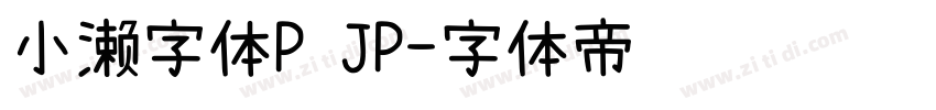 小濑字体P JP字体转换